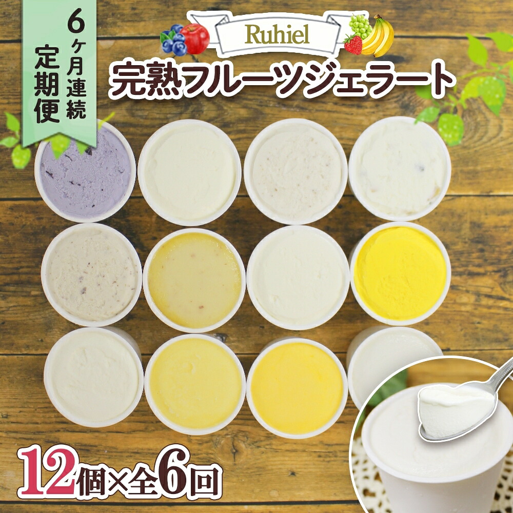 【ふるさと納税】北海道 定期便 6ヶ月連続全6回 Ruhiel 完熟フルーツジェラート 12個 計72個 アイス 詰め合わせ ジェラート 手作り デザート お取り寄せ ギフト 倶知安町 送料無料 【 倶知安町 】