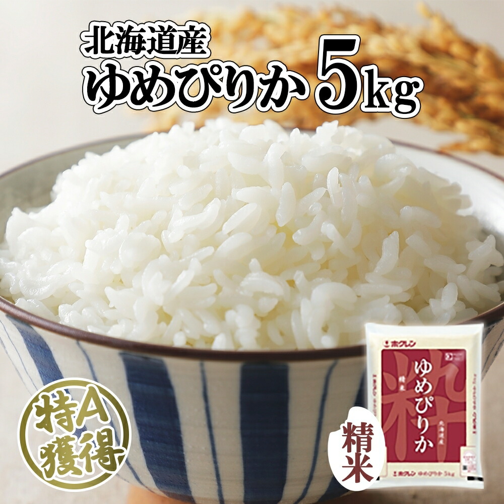 楽天市場】【ふるさと納税】北海道産 ゆめぴりか 精米 5kg 米 特
