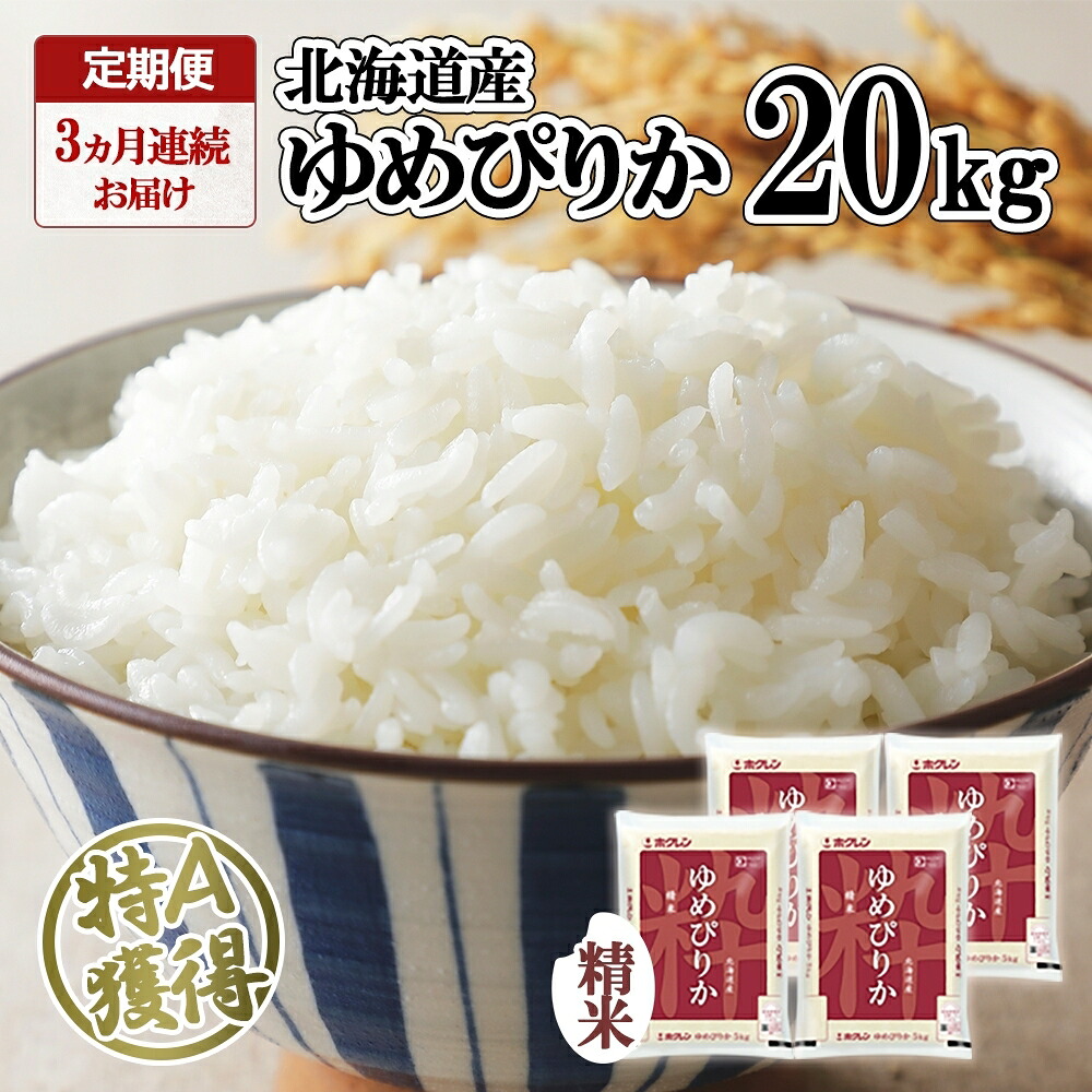 【ふるさと納税】定期便 3ヶ月連続3回 北海道産 ゆめぴりか 精米 20kg 米 特A 獲得 白米 お取り寄せ ごはん 道産 ブランド米 20キロ お米 ご飯 米 北海道米 ようてい農業協同組合 ホクレン 送料無料 北海道 倶知安町 3カ月 ｜北海道倶知安町