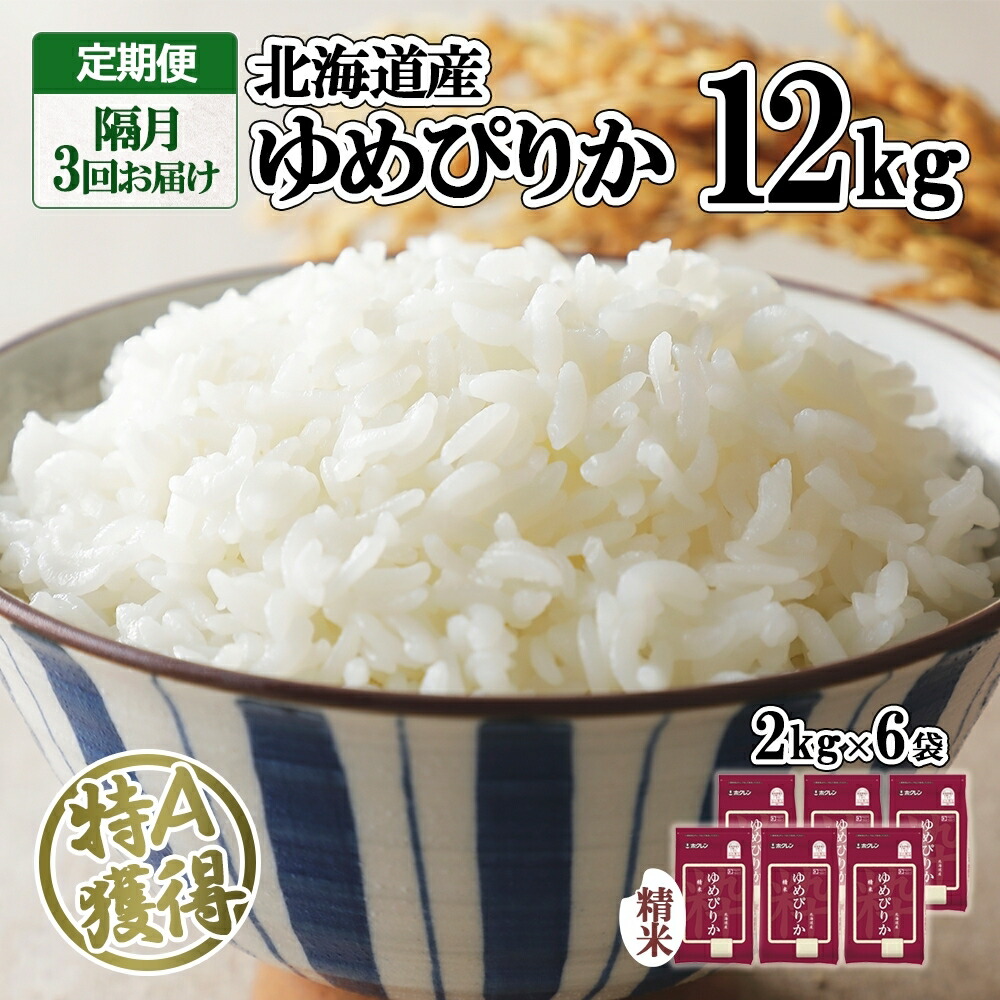 ホクレンゆめぴりか 精米12kg(2kg×6)