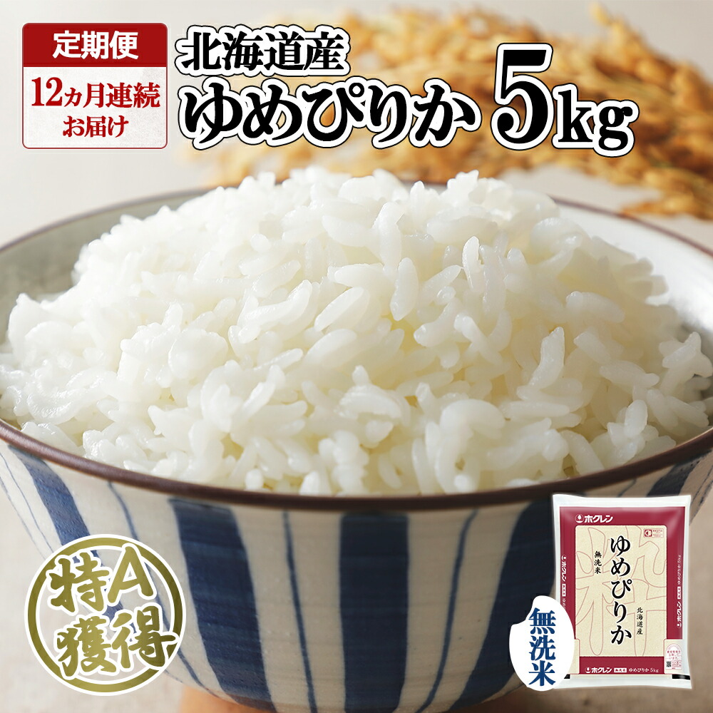 【ふるさと納税】定期便 12ヶ月連続12回 北海道産 ゆめぴりか 無洗米 5kg 米 新米 特A 白米 お取り寄せ グルメ ごはん 道産米 ブランド米 1年間 ご飯 まとめ買い 炊飯 炊き立て おいしい お米 精米 ギフト 保存 備蓄 時短 ホクレン 送料無料 北海道 倶知安町｜北海道倶知安町