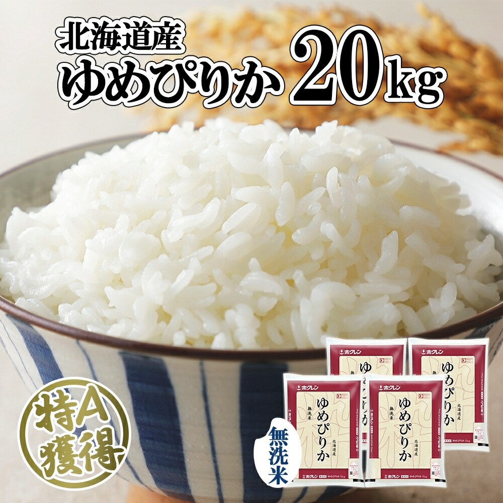 【ふるさと納税】北海道産 ゆめぴりか 無洗米 20kg 米 特A 獲得 白米 お取り寄せ ごはん 道産 ブランド米 20キロ おまとめ買い もっちり お米 ご飯 米 北海道米 ようてい農業協同組合 ホクレン 送料無料 北海道 倶知安町 お届け:2024年10月中旬以降順次出荷|北海道倶知安町