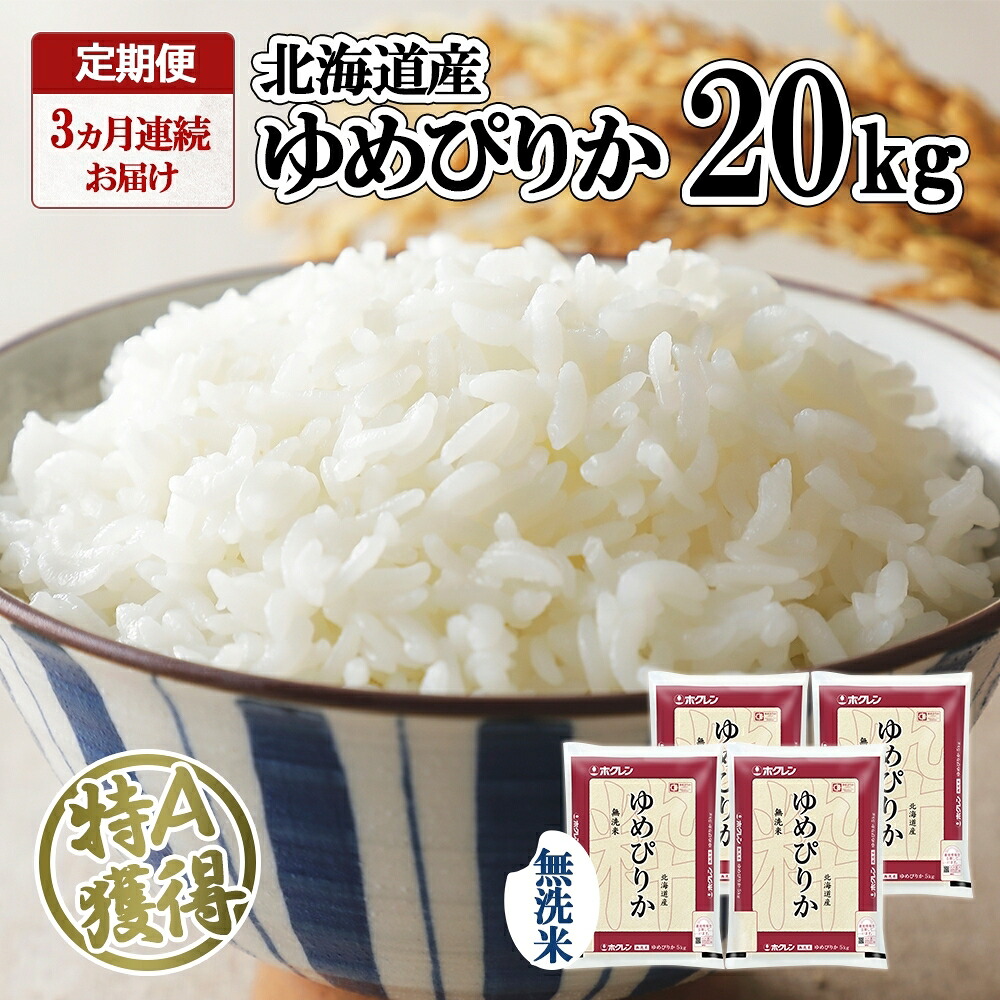 【ふるさと納税】定期便 3ヶ月連続3回 北海道産 ゆめぴりか 無洗米 20kg 米 特A 獲得 白米 お取り寄せ ごはん 道産 ブランド米 20キロ お米 ご飯 北海道米 ようてい農業協同組合 ホクレン 送料無料 北海道 倶知安町 3カ月 |北海道倶知安町