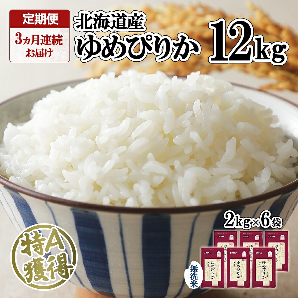 【ふるさと納税】定期便 3ヶ月連続3回 北海道産 ゆめぴりか 無洗米 12kg 特A 獲得 白米 ごはん 道産 12キロ 2kg ×6袋 小分け お米 ご飯 米 北海道米 ようてい農業協同組合 ホクレン 送料無料 北海道 倶知安町 3カ月 |北海道倶知安町