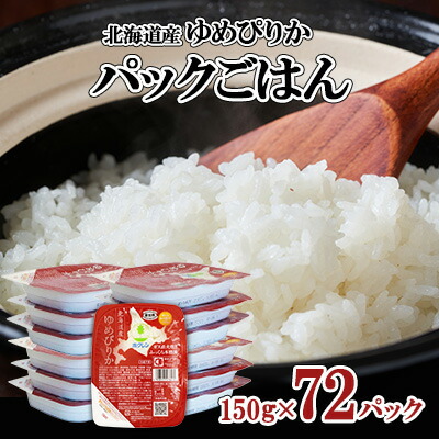 【ふるさと納税】北海道産 ゆめぴりか パックごはん 150g 72パック 米 ホクレン 白米 ご飯 パック まとめ買い 簡単 レンジ 仕送り 備蓄 米 常温 保存 北海道 倶知安町【米・お米・ゆめぴりか・加工食品・惣菜・レトルト・ごはんパック】　お届け：2024年10月中旬以降順次出荷