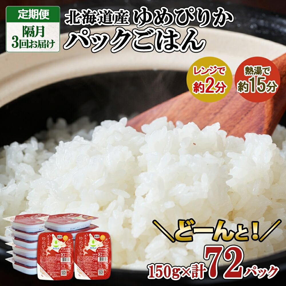 【ふるさと納税】定期便 隔月3回 北海道産 ゆめぴりか パックごはん 150g 72パック 米 白米 もっちり ご飯 パック お取り寄せ 簡単 レンジ 仕送り 備蓄 米 常温保存 レトルト ホクレン 送料無料 北海道 倶知安町 お米 加工食品 惣菜