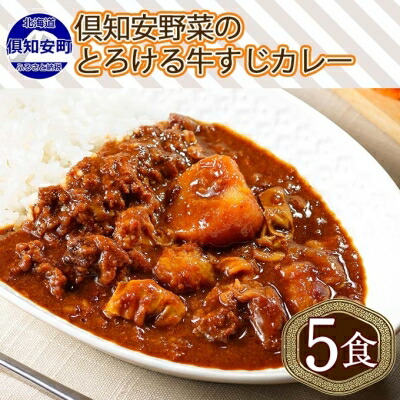 【ふるさと納税】倶知安 牛すじカレー 北海道 計5個 中辛 レトルト食品 加工品 牛すじ 牛肉 野菜 じゃがいも お取り寄せ グルメ スパイシー スパイス 【お肉・牛肉・加工食品】