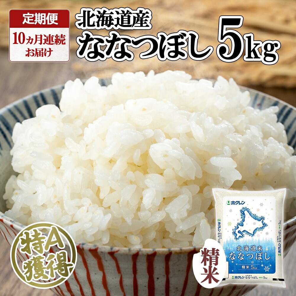 【ふるさと納税】定期便 10ヵ月連続10回 北海道産 ななつぼし 精米 5kg 米 特A 白米 お取り寄せ ごはん 道産米 ブランド米 5キロ おまとめ買い お米 ふっくら ようてい農業協同組合 ホクレン 送料無料 北海道 倶知安町 10カ月 ｜北海道倶知安町