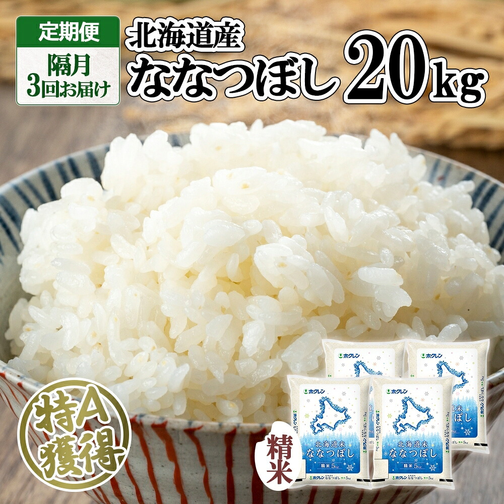 【ふるさと納税】定期便 隔月3回 北海道産 ななつぼし 精米 20kg 5kg&times;4袋 米 特A 白米 お取り寄せ ごはん 道産米 ブランド米 まとめ買い お米 ホクレン 北海道 倶知安町 【定期便・お米・ななつぼし・精米】｜北海道倶知安町 108,000円