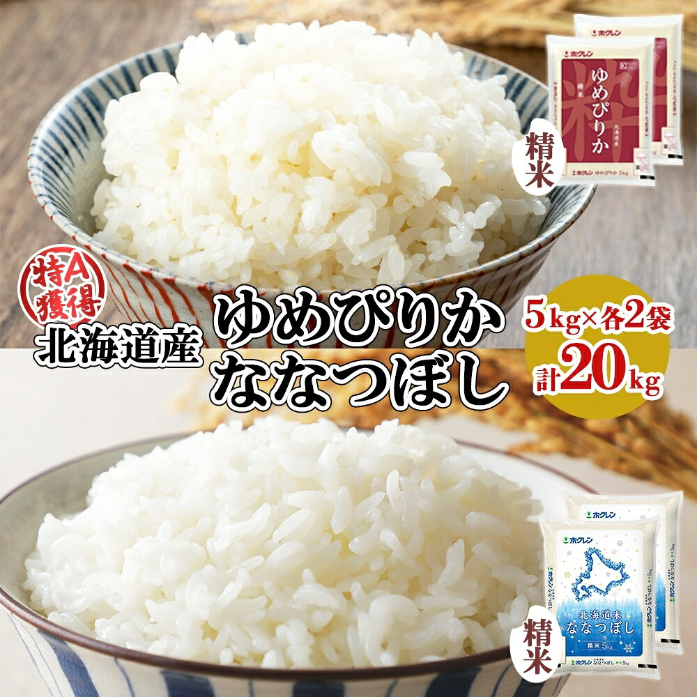 【ふるさと納税】北海道産 ゆめぴりか ななつぼし 食べ比べ セット 精米 5kg 各2袋 計20kg 米 特A 白米 お取り寄せ ごはん ブランド米 ようてい農業協同組合 ホクレン 送料無料 北海道 倶知安町　お届け：2024年10月中旬以降順次出荷｜北海道倶知安町
