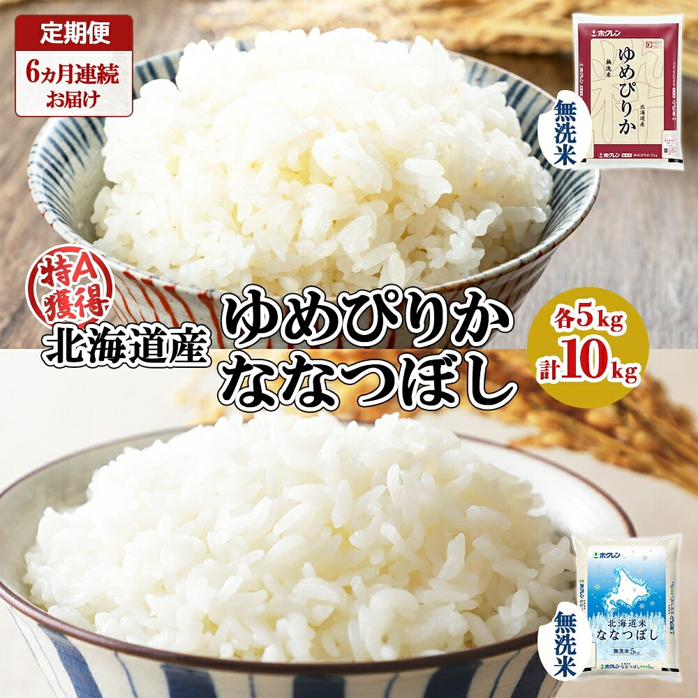 【ふるさと納税】定期便 6ヵ月連続6回 北海道産 ゆめぴりか ななつぼし 食べ比べ セット 無洗米 5kg 各1袋 計10kg 米 特A 白米 お取り寄せ ごはん ブランド米 ようてい農業協同組合 ホクレン 送料無料 北海道 倶知安町 お米 加工食品 惣菜 |北海道倶知安町