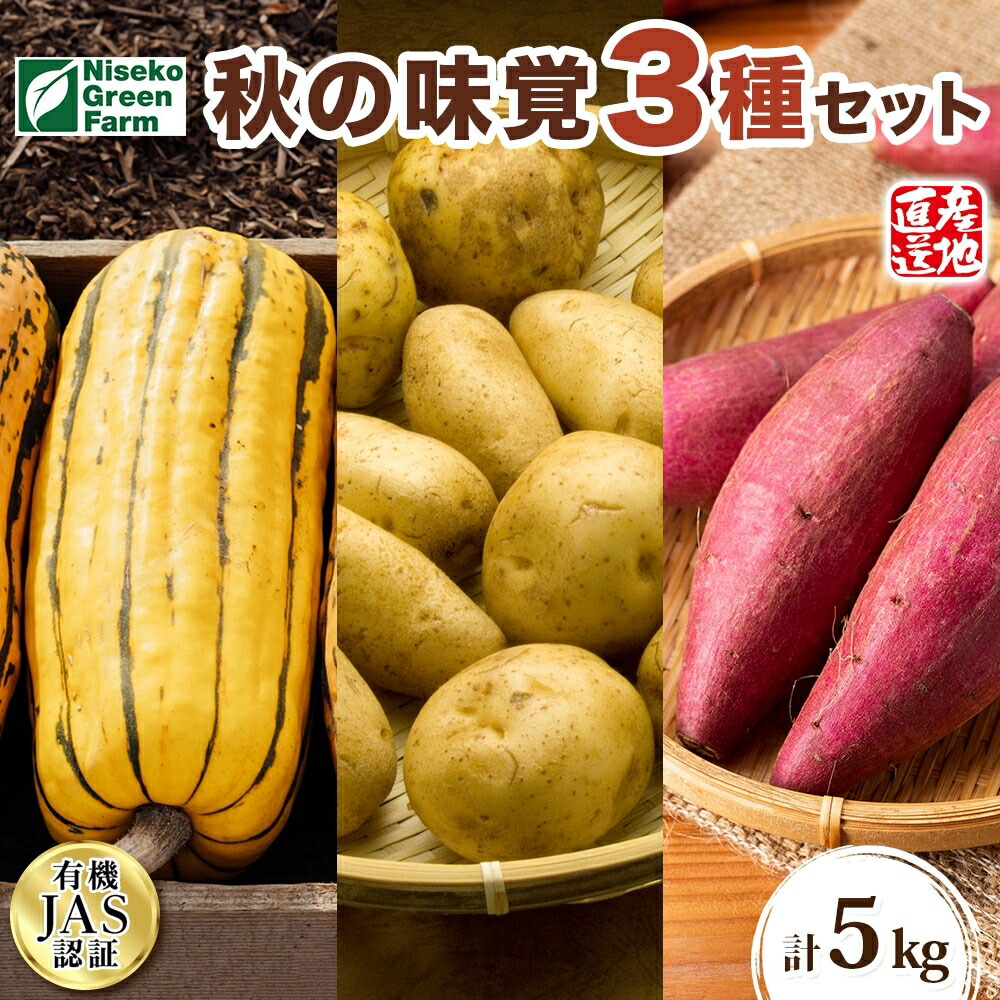 【ふるさと納税】北海道 オーガニック 秋の味覚 かぼちゃじゃがいも さつまいも 約5kg デリカタ カボチャ キタアカリ 馬鈴薯 ポテト 有機野菜 JAS 産直 産地直送 　お届け：2025年10月上旬～11月下旬まで