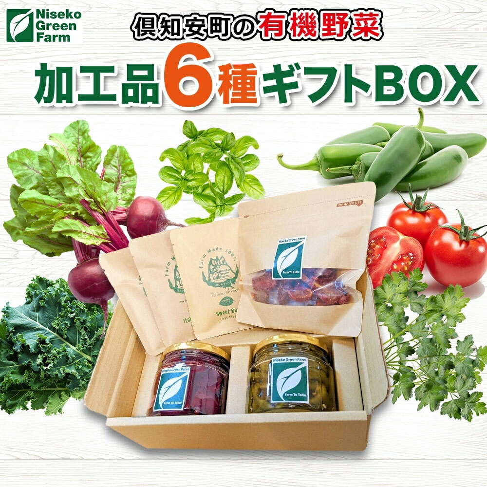 【ふるさと納税】北海道 有機野菜 6種 ギフト BOX ピクルス ドライ野菜 ハラペーニョ ビーツ トマト ケール バジル イタリアンパセリ オーガニック ハーブ 加工食品 とまと 　お届け：2025年10月下旬～12月下旬まで