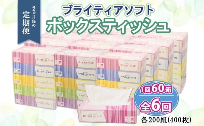 2ヶ月毎6回お届け定期便＞ブライティアソフトBOXティッシュ 200W×60箱