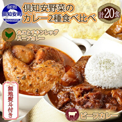 【ふるさと納税】無地熨斗 倶知安 チキンレッグスープカレー＆ビーフカレー 食べ比べ 2種 計20個 北海道 中辛 レトルト 食品 スープカレー 牛肉 チキン 鶏 野菜 じゃがいも レトルトカレー