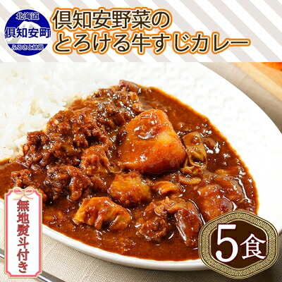 【ふるさと納税】無地熨斗 倶知安 牛すじカレー 中辛 計5個 北海道 レトルト食品 牛すじ 野菜 じゃがいも お取り寄せ グルメ スパイス おかず お肉 牛肉 加工食品 レトルト |北海道倶知安町