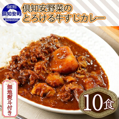 【ふるさと納税】無地熨斗 倶知安 牛すじカレー 中辛 計10個 北海道 レトルト食品 牛すじ 野菜 じゃがいも お取り寄せ グルメ スパイス おかず お肉 牛肉 加工食品 レトルト