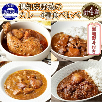 【ふるさと納税】無地熨斗 倶知安 カレー 4種 食べ比べ 計4個 中辛 北海道 スープカレー ビーフカレー ポークカレー 牛すじカレー じゃがいも 牛肉 豚肉 鶏 レトルト レトルトカレー 洋食 |北海道倶知安町