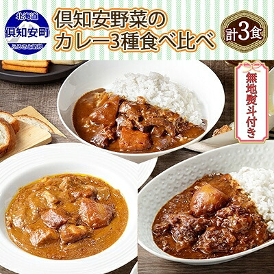 【ふるさと納税】熨斗対応 北海道 倶知安 カレー 3種 食べ比べ セット 計3個 中辛 スープカレー ビーフ ポーク 牛すじ カレー 詰め合わせ じゃがいも 牛 牛肉 豚肉 肉 業務用 |北海道倶知安町
