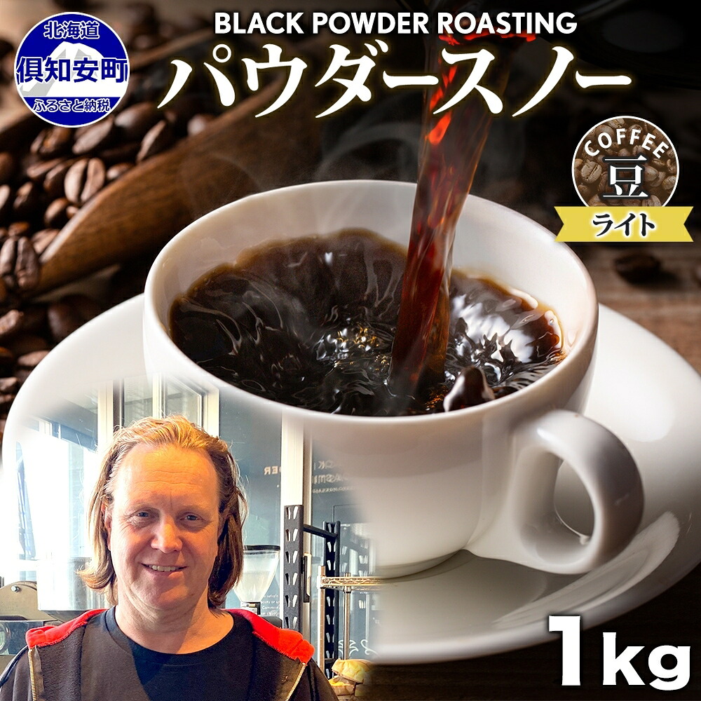 【ふるさと納税】ニセコパウダースノー コーヒー 豆 1kg ライトロースト 珈琲 専門店 ドリップコーヒー 豆 小分け 自家焙煎 ライト焙煎 グリーンファームカフェ Coffee オリジナル 挽きたてコーヒー お届け:入金確認後3~4週間以内に発送します。|北海道倶知安町