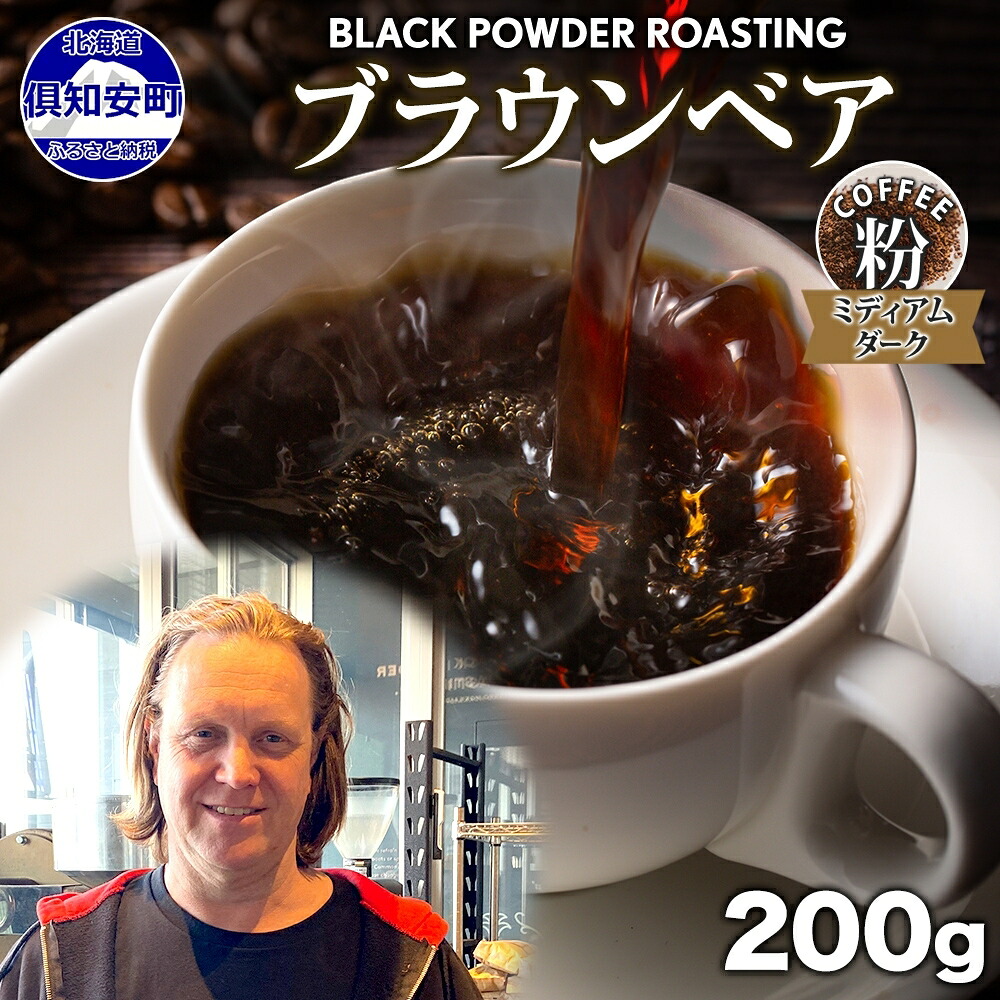 【ふるさと納税】ブラウンベア コーヒー 挽き豆 200g ダークロースト 珈琲 専門店 ドリップコーヒー 豆 小分け 自家焙煎 ミディアムダーク焙煎 グリーンファームカフェ 中深煎り 訳あり 挽きたてコーヒー 　お届け：入金確認後3～4週間以内に発送します。