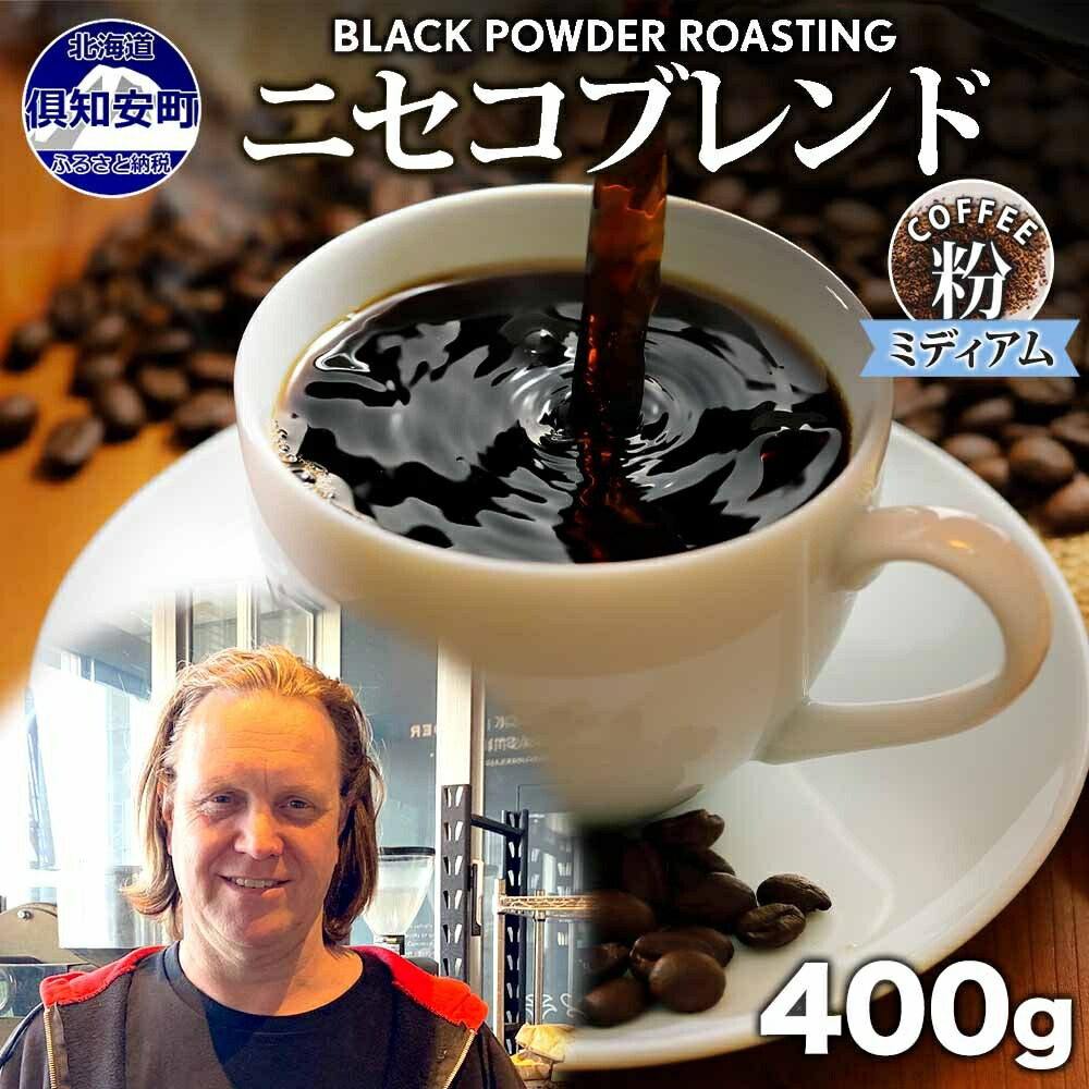 【ふるさと納税】ニセコブレンド コーヒー 挽き豆 400g ミディアムロースト 珈琲 ドリップコーヒー 豆 小分け 自家焙煎 ミディアム焙煎 グアテマラ豆 グリーンファームカフェ 中煎り 訳あり 挽きたてコーヒー 　お届け：入金確認後3～4週間以内に発送します。