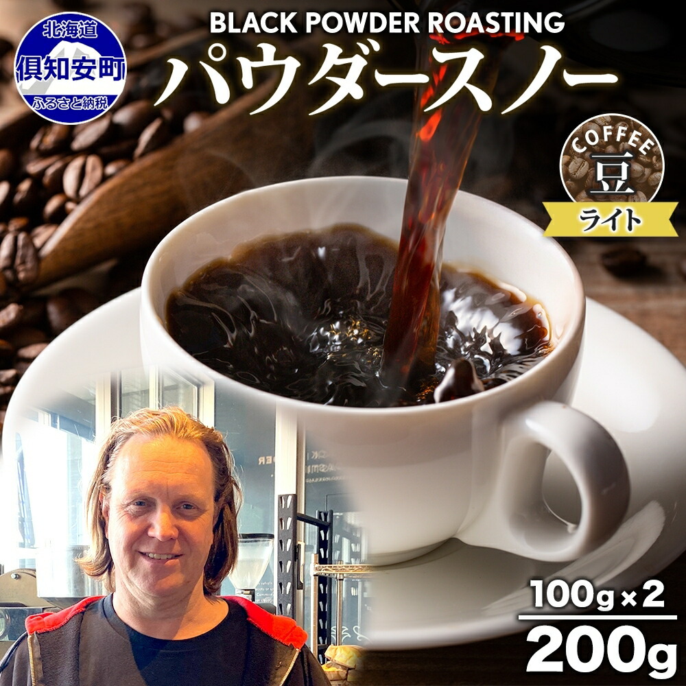 【ふるさと納税】ニセコパウダースノー コーヒー 豆 200g ライトロースト 珈琲 専門店 ドリップコーヒー 豆 小分け 自家焙煎 ライト焙煎 グリーンファームカフェ Coffee オリジナル 挽きたてコーヒー 　お届け：入金確認後3～4週間以内に発送します。