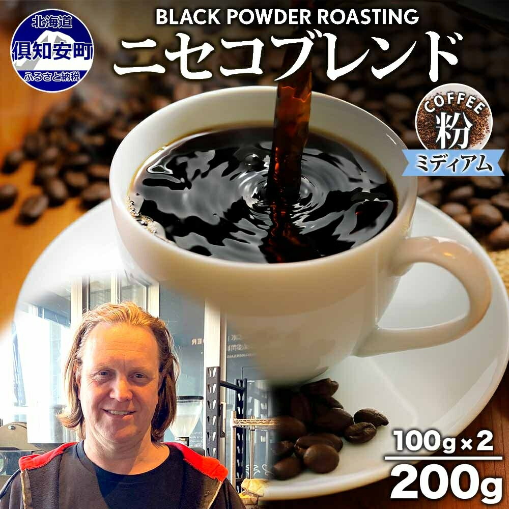 【ふるさと納税】ニセコブレンド コーヒー 挽き豆 200g ミディアムロースト 珈琲 ドリップコーヒー 豆 小分け 自家焙煎 ミディアム焙煎 グアテマラ豆 グリーンファームカフェ 中煎り 訳あり 挽きたてコーヒー 　お届け：入金確認後3～4週間以内に発送します。