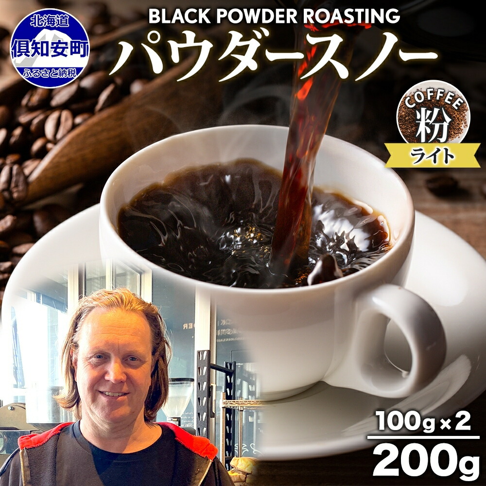 【ふるさと納税】ニセコパウダースノー コーヒー 挽き豆 200g ライトロースト 珈琲 専門店 ドリップコーヒー 豆 小分け 自家焙煎 ライト焙煎 グリーンファームカフェ オリジナル 訳あり 豆 挽きたてコーヒー 　お届け：入金確認後3～4週間以内に発送します。