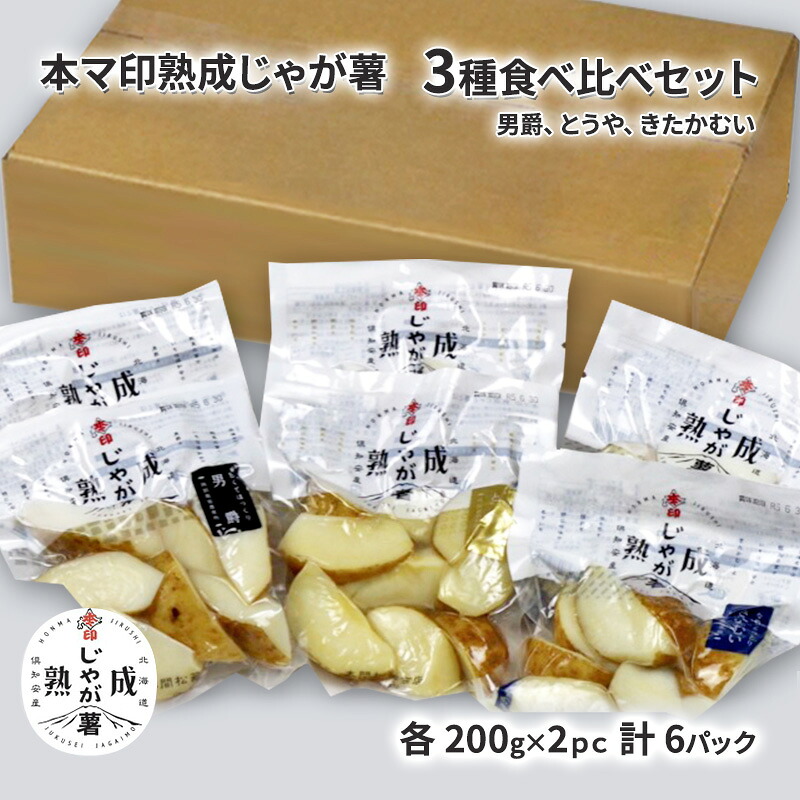 【ふるさと納税】本マ印 熟成 じゃが薯 3種 食べ比べ セット じゃがいも チルド 600g 野菜 じゃがいも加工品 野菜加工品 手軽 便利 素材の甘み 10,500円