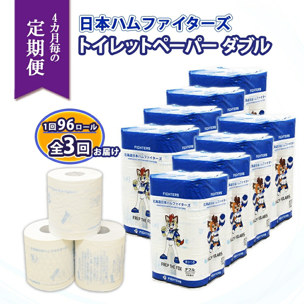 【ふるさと納税】北海道 定期便 4ヵ月毎 全3回 日本ハムファイターズ トイレットペーパー ダブル 30m 12ロール&times;8パック 計96ロール リサイクル エコ 日本製 防災 常備品 香りつき 紙 日用品 消耗品 備蓄 日ハム 送料無料 倶知安町　お届け：4ヶ月毎全3回｜北海道倶知安町