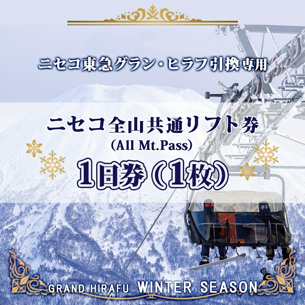 楽天市場】【ふるさと納税】北海道 ニセコ東急グラン・ヒラフスキー場