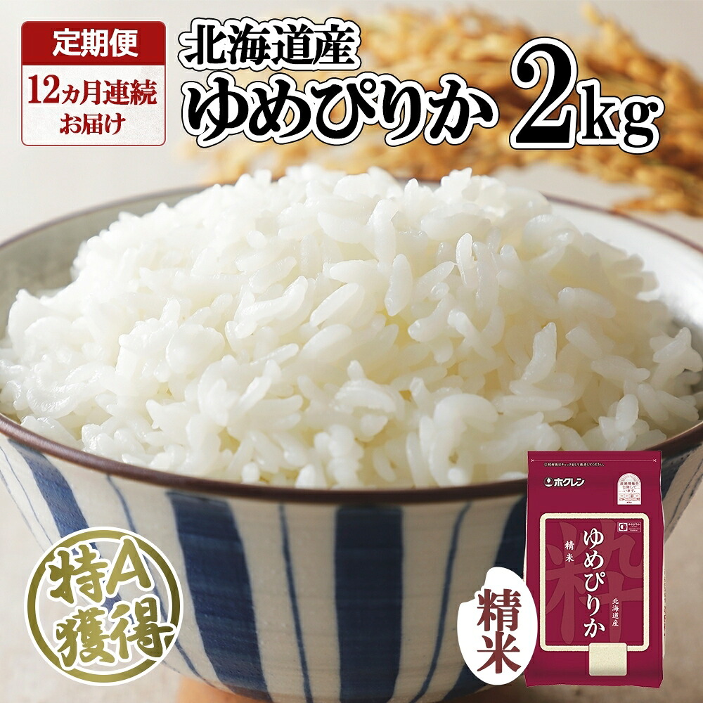 【ふるさと納税】定期便 12ヵ月連続12回 北海道産 ゆめぴりか 精米 2kg 米 特A 獲得 白米 お取り寄せ ごはん 道産 ブランド米 2キロ お米 ご飯 米 北海道米 ようてい農業協同組合 ホクレン 送料無料 北海道 倶知安町 ｜北海道倶知安町