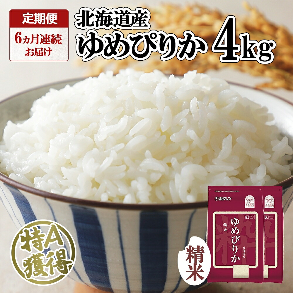 【ふるさと納税】定期便 6ヵ月連続6回 北海道産 ゆめぴりか 精米 4kg 米 特A 獲得 白米 ごはん 道産 4キロ 2kg ×2袋 小分け お米 ご飯 米 北海道米 ようてい農業協同組合 ホクレン 送料無料 北海道 倶知安町 |北海道倶知安町
