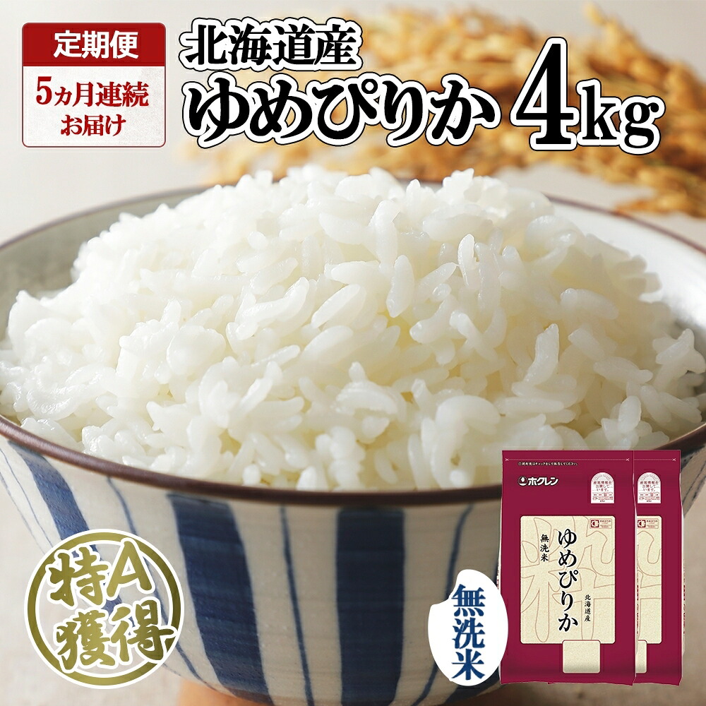 【ふるさと納税】定期便 5ヵ月連続5回 北海道産 ゆめぴりか 無洗米 4kg 米 特A 獲得 白米 ごはん 道産 4キロ 2kg ×2袋 小分け お米 ご飯 米 北海道米 ようてい農業協同組合 ホクレン 送料無料 北海道 倶知安町 ?知安町 |北海道倶知安町