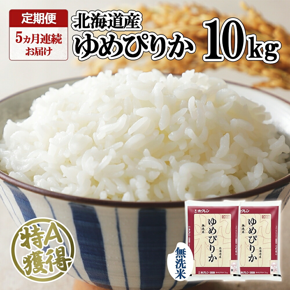 【ふるさと納税】定期便 5ヵ月連続5回 北海道産 ゆめぴりか 無洗米 10kg 米 特A 獲得 白米 ごはん 道産 10キロ 5kg &times;2袋 小分け お米 ご飯 米 北海道米 ようてい農業協同組合 ホクレン 送料無料 北海道 倶知安町 ?知安町 ｜北海道倶知安町