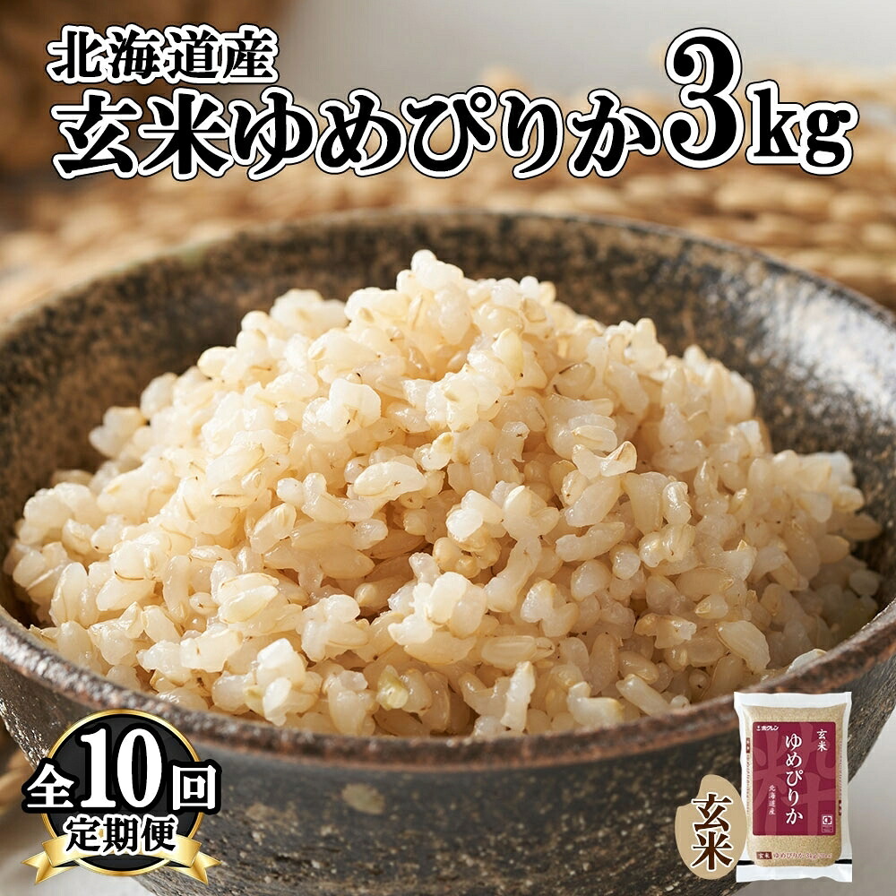 【ふるさと納税】定期便 10ヵ月連続10回 北海道産 ゆめぴりか 玄米 3kg 米 特A 獲得 お取り寄せ ごはん 道産米 ブランド米 3キロ お米 ご飯 ヘルシー 北海道米 ようてい農業協同組合 ホクレン 送料無料 北海道 倶知安町 ｜北海道倶知安町