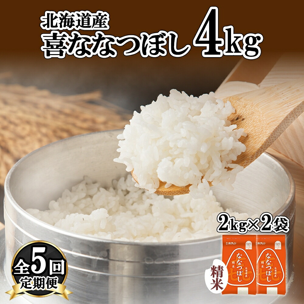 【ふるさと納税】定期便 5ヵ月連続5回 北海道産 喜ななつぼし 精米 4kg 米 特A 白米 ななつぼし ごはん ブランド米 4キロ 2kg &times;2袋 お米 ご飯 北海道米 国産 グルメ 備蓄 ギフト ホクレン 送料無料 北海道 倶知安町 ｜北海道倶知安町 60,500円