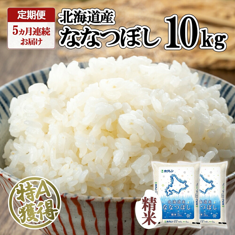 【ふるさと納税】定期便 5ヵ月連続5回 北海道産 ななつぼし 精米 10kg 米 特A 白米 ごはん 道産米 ブランド米 10キロ 5kg ×2袋 まとめ買い お米 北海道前 グルメ お取り寄せ ようてい農業協同組合 ホクレン 送料無料 北海道 倶知安町 |北海道倶知安町
