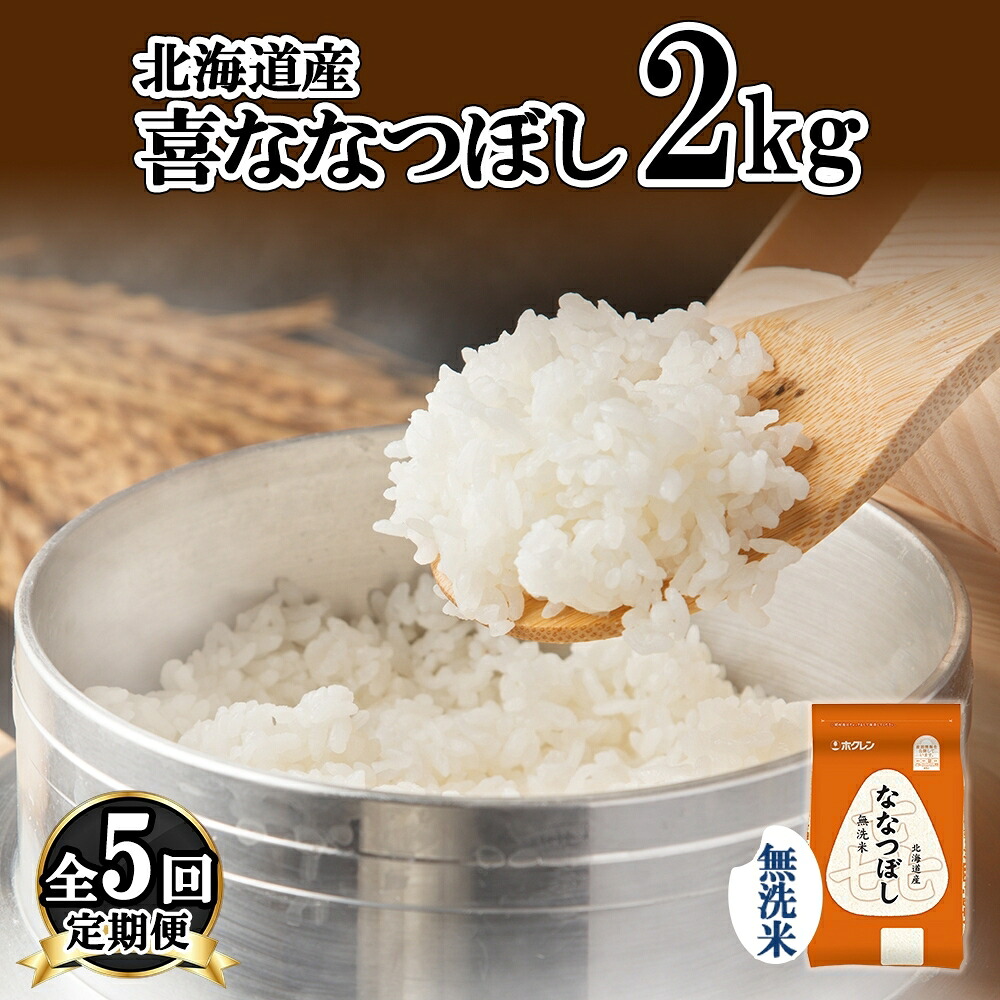 【ふるさと納税】定期便 5ヵ月連続5回 北海道産 喜ななつぼし 無洗米 2kg 米 特A 白米 お取り寄せ ななつぼし ごはん ブランド米 2キロ お米 ご飯 北海道米 国産 備蓄 ようてい農業協同組合 ホクレン 送料無料 北海道 倶知安町 ｜北海道倶知安町