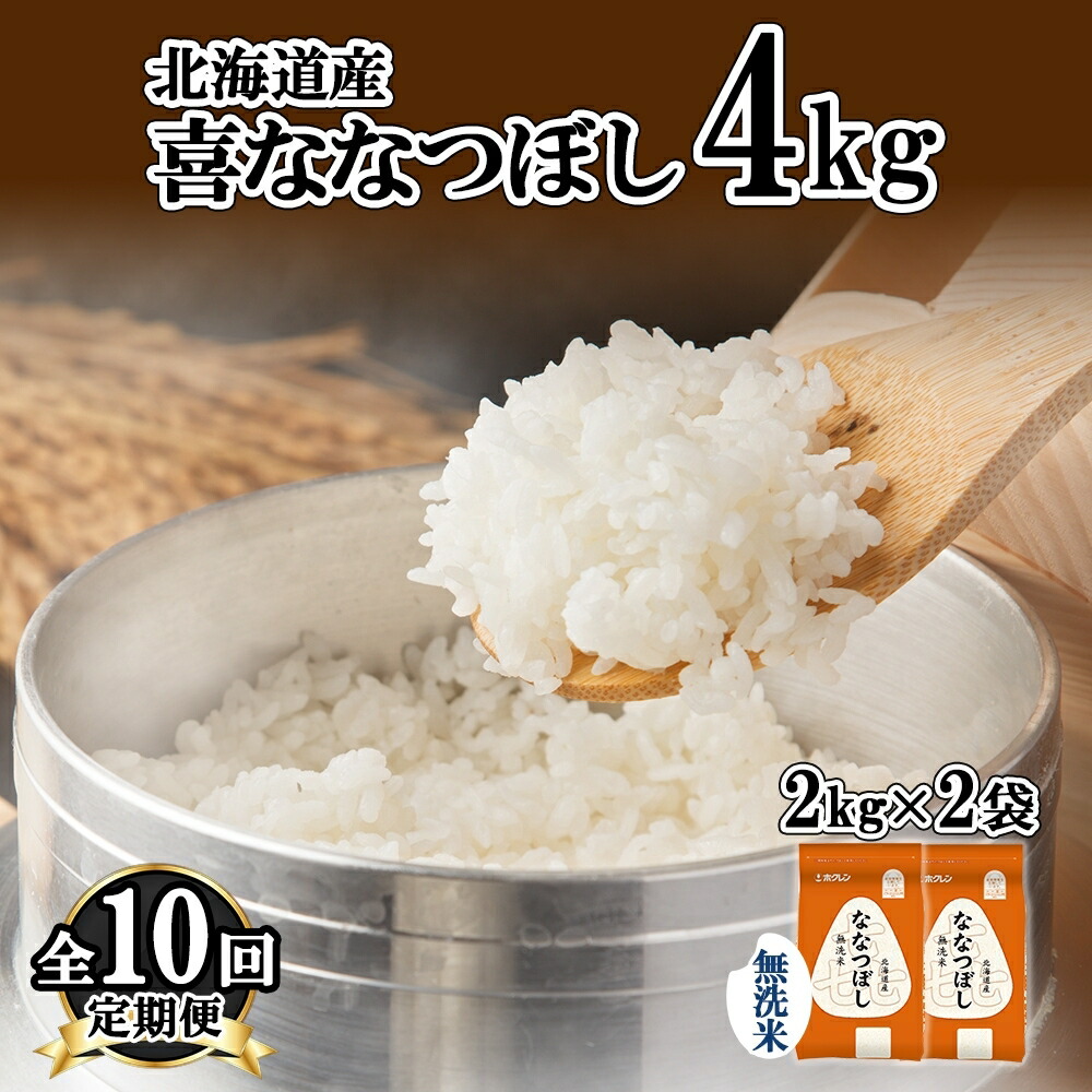 【ふるさと納税】定期便 10ヵ月連続10回 北海道産 喜ななつぼし 無洗米 4kg 米 特A 白米 ななつぼし ごはん ブランド米 4キロ 2kg &times;2袋 お米 ご飯 北海道米 国産 グルメ 備蓄 ギフト ホクレン 送料無料 北海道 倶知安町 ｜北海道倶知安町