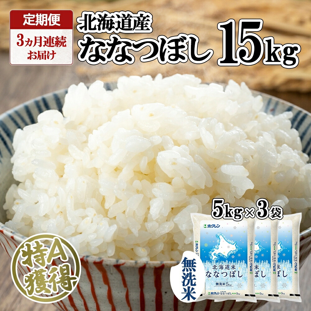 【ふるさと納税】定期便 3ヵ月連続3回 北海道産 ななつぼし 無洗米 15kg 米 特A 白米 ごはん 道産米 ブランド米 15キロ 5kg ×3袋 まとめ買い お米 北海道前 グルメ お取り寄せ ようてい農業協同組合 ホクレン 送料無料 北海道 倶知安町 |北海道倶知安町
