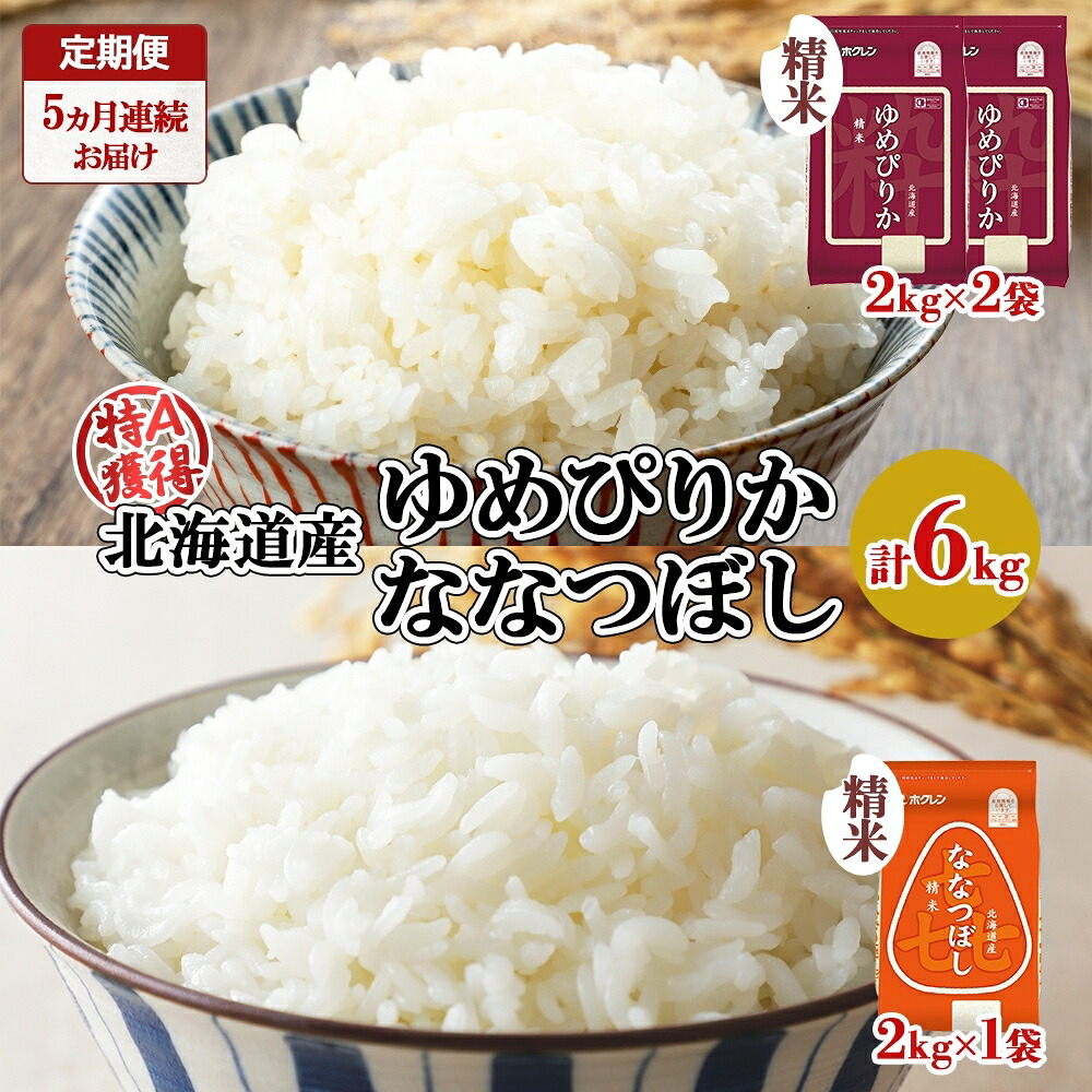 【ふるさと納税】定期便 5ヵ月連続5回 北海道産 ゆめぴりか 喜ななつぼし 食べ比べ セット 精米 計6kg 米 特A 白米 お取り寄せ ごはん ブランド米 ようてい農業協同組合 ホクレン 送料無料 北海道 倶知安町 |北海道倶知安町