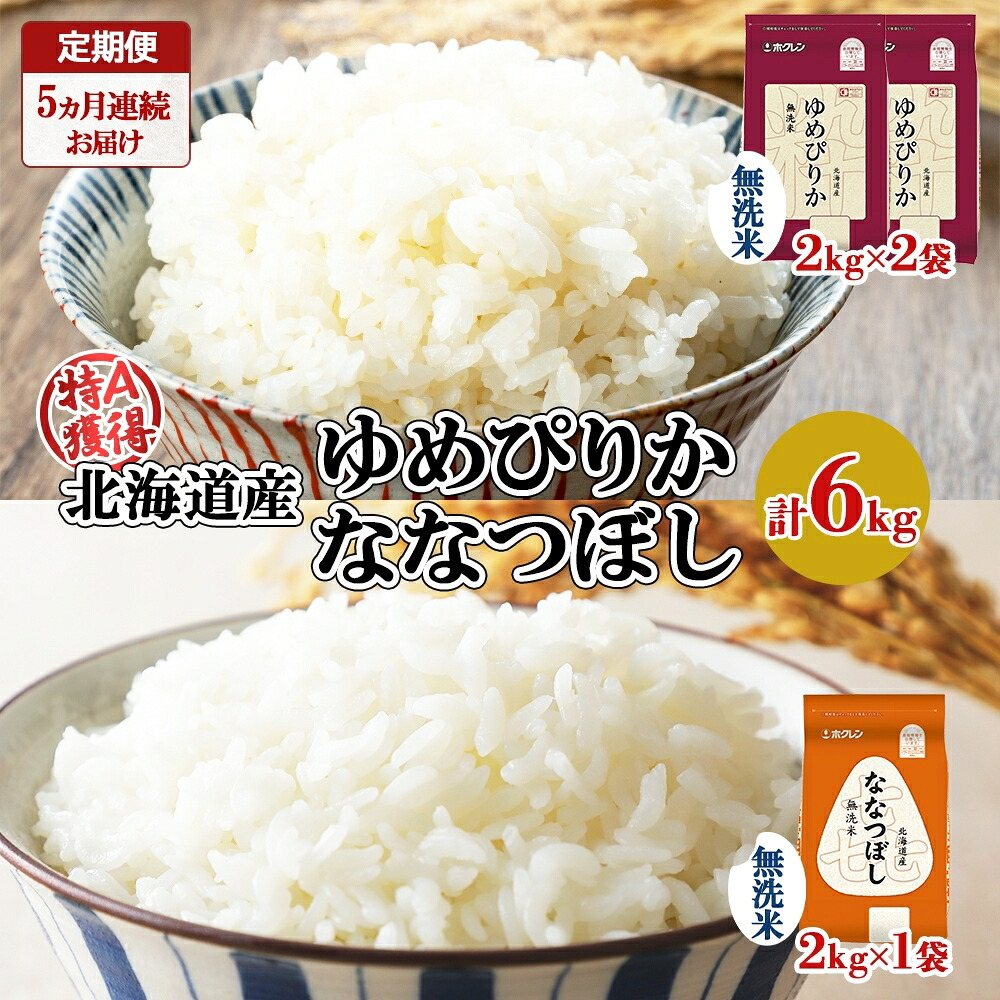 【ふるさと納税】定期便 5ヵ月連続5回 北海道産 ゆめぴりか 喜ななつぼし 食べ比べ セット 無洗米 計6kg 米 特A 白米 お取り寄せ ごはん ブランド米 ようてい農業協同組合 ホクレン 送料無料 北海道 倶知安町 ｜北海道倶知安町 92,400円
