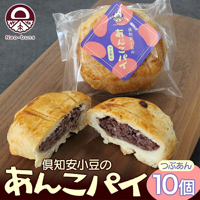 【ふるさと納税】あんこパイ 10個入り あんこ パイ 小豆 パイ生地 スイーツ 和スイーツ 焼き菓子 お菓子 洋菓子 和菓子 おやつ おかし デザート グルメ お取り寄せ ギフト プレゼント 贈答用 贈り物 化粧箱 お祝い お土産 ニセコ Nao-buns 自家製
