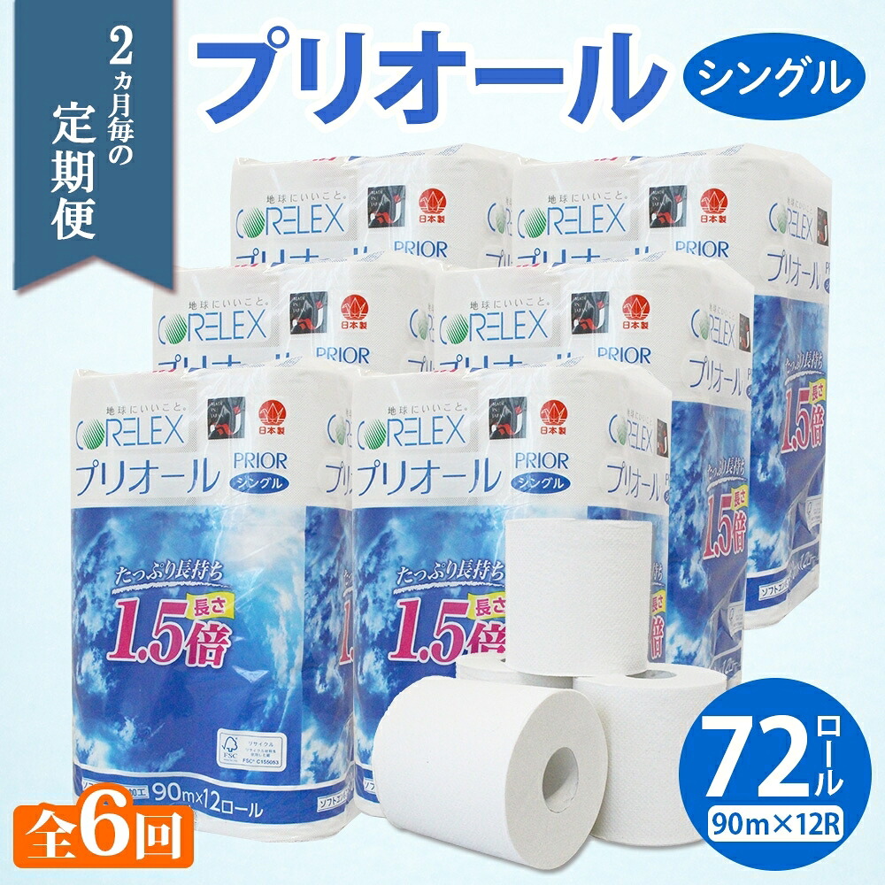 【ふるさと納税】定期便 2ヵ月毎 全6回 プリオール・ピコ トイレット ペーパー 1.5倍巻き シングル 90m 12ロール 6パック 日本製 まとめ買い リサイクル 防災 常備品 トイレ トイレットペーパー 消耗品 日用品 備蓄 送料無料 北海道 倶知安町 ?知安町 |北海道倶知安町