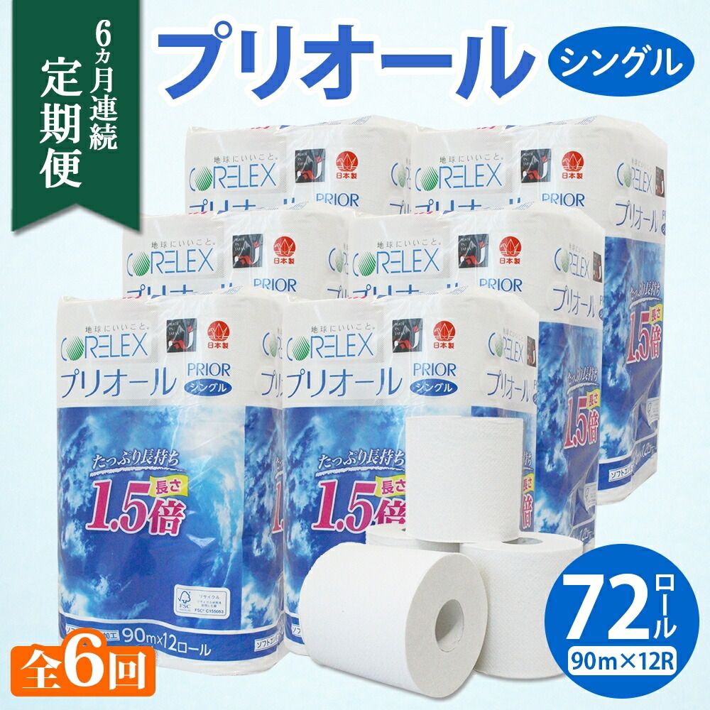 【ふるさと納税】定期便 6ヵ月 連続 全6回 プリオール・ピコ トイレット ペーパー 1.5倍巻き シングル 90m 12ロール 6パック 日本製 まとめ買い リサイクル 防災 常備品 トイレ トイレットペーパー 消耗品 日用品 備蓄 送料無料 北海道 倶知安町 ?知安町