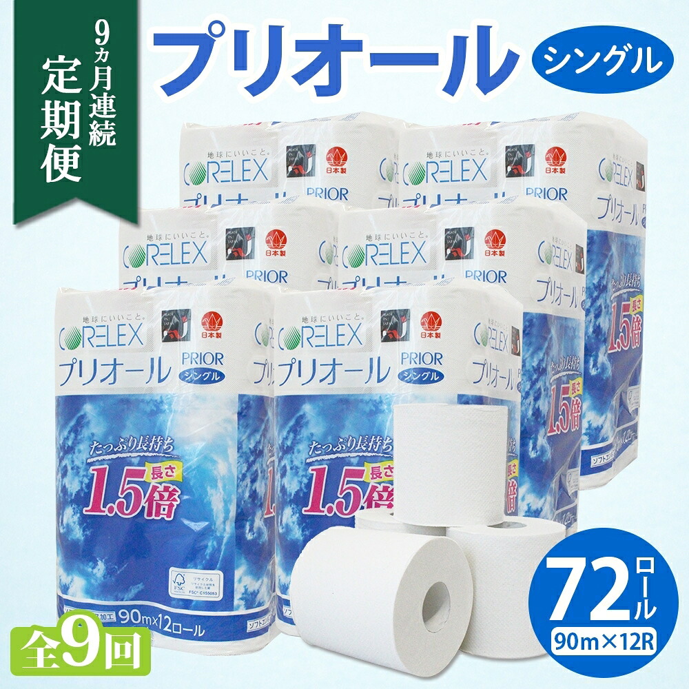 【ふるさと納税】定期便 9ヵ月 連続 全9回 プリオール・ピコ トイレット ペーパー 1.5倍巻き シングル 90m 12ロール 6パック 日本製 まとめ買い リサイクル 防災 常備品 トイレ トイレットペーパー 消耗品 日用品 備蓄 送料無料 北海道 倶知安町 ?知安町 ｜北海道倶知安町