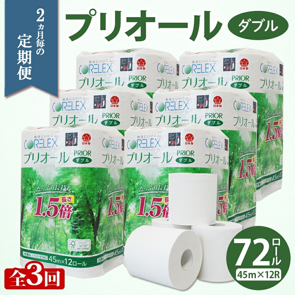 【ふるさと納税】定期便 2ヵ月毎 全3回 プリオール・ピコ トイレット ペーパー 1.5倍巻き ダブル 45m 12ロール 6パック 日本製 まとめ買い リサイクル 防災 常備品 トイレ トイレットペーパー 消耗品 日用品 備蓄 送料無料 北海道 倶知安町 ?知安町 |北海道倶知安町