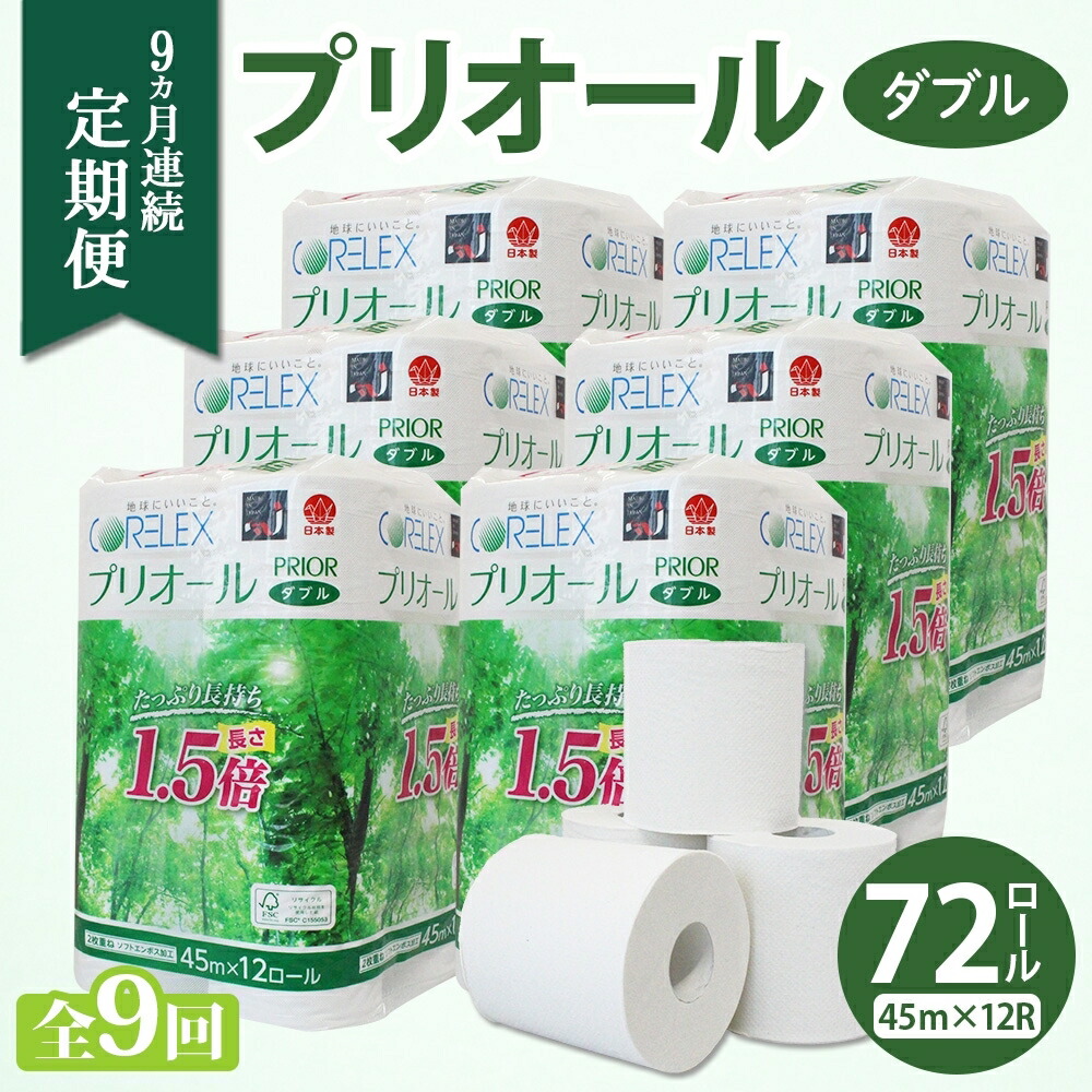 【ふるさと納税】定期便 9ヵ月 連続 全9回 プリオール・ピコ トイレット ペーパー 1.5倍巻き ダブル 45m 12ロール 6パック 日本製 まとめ買い リサイクル 防災 常備品 トイレ トイレットペーパー 消耗品 日用品 備蓄 送料無料 北海道 倶知安町 ?知安町